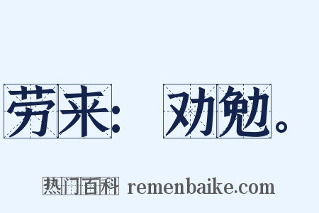 劳来:劝勉。是什么意思的图片